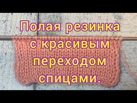 Видео: Полая резинка спицами. Красивый переход от резинки к основному полотну.