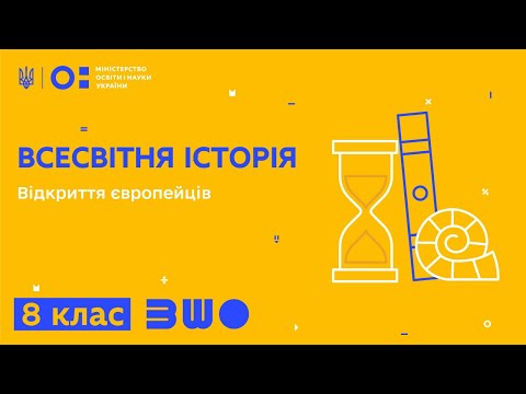 Видео: 8 клас. Всесвітня історія. Відкриття європейців