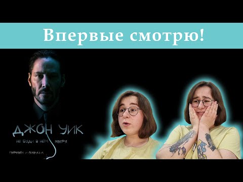Видео: ДЖОН УИК (2014) | РЕАКЦИЯ НА ФИЛЬМ | СМОТРЮ ВПЕРВЫЕ