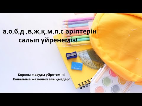 Видео: Көркем жазу.Каллиграфия.А,о,б,д әріптерінің салынуы.