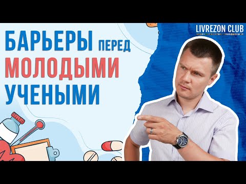 Видео: Барьеры перед молодым ученым. Часть 1: чему не учат в вузе и как выбрать научного руководителя