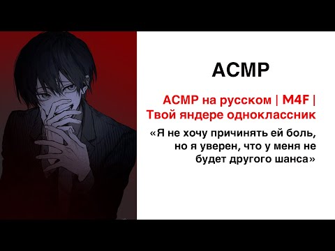 Видео: АСМР на русском | M4F | Твой яндере одноклассник | часть 2