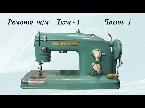 Видео: Ремонт швейной машины Тула часть 1