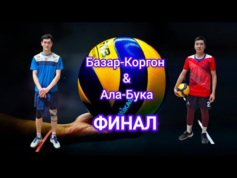 Видео: Базар-Коргон VS Ала-Бука волейбол 🏐 🏅 ФИНАЛ Бекназар Пушка #кыргызстан #volleyball #ош #жалалабад