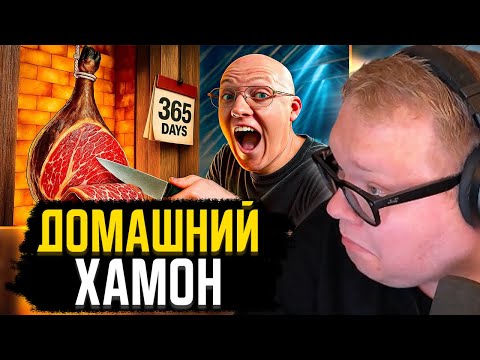 Видео: T2x2 СМОТРИТ: 1 ГОД ПРИГОТОВЛЕНИЯ ХАМОНА ЗА 16 МИНУТ! // vanzai