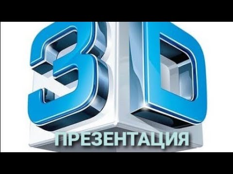Видео: 3D презентация даярдоо