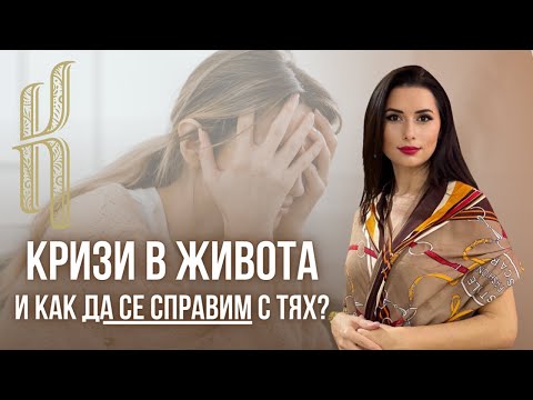 Видео: Кризи в живота и как да се справим с тях?