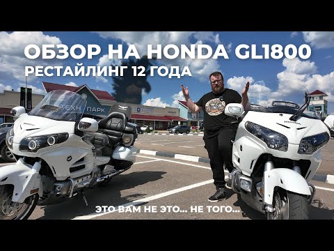 Видео: Обзор сравнение Honda GL1800 (рестайлинг 12 года), различие рынков (16+)