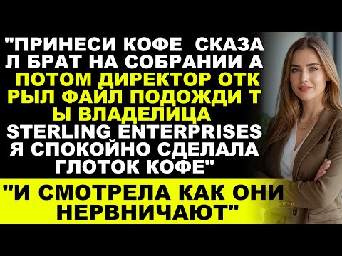 Видео: На Совете Директоров Меня Звали Секретаршей — Пока Они Не Открыли Документы По Слиянию