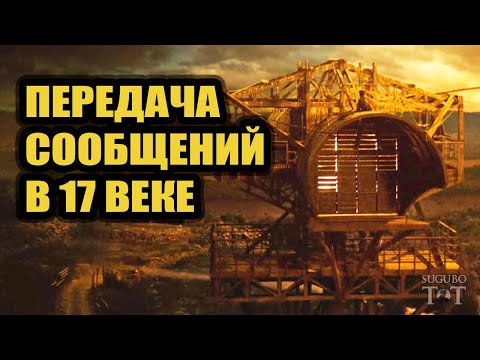 Видео: Оптический телеграф 17 века