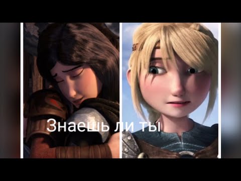 Видео: Иккинг Астрид и Хедер "знаешь ли ты"