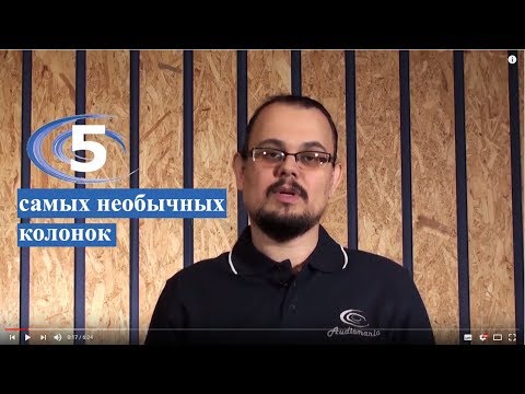 Видео: 5 самых необычных колонок