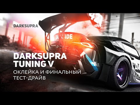Видео: DARKSUPRA TUNING| Часть 5: Оклейка | Результаты тюнинга | Тест-драйв с Аркадием Цареградцевым