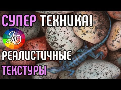 Видео: СУПЕР ТЕХНИКА! Рисуем реалистичные текстуры легко и просто. Камни, дерево, ржавчина - реалистично!