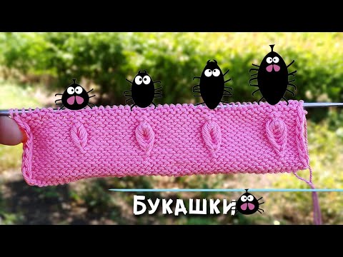 Видео: Узоры спицами. Объемные "Букашки"🐞 (Секреты вязания)