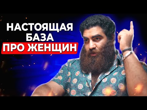 Видео: Лучшая БАЗА про Женщин от Арсена Маркаряна