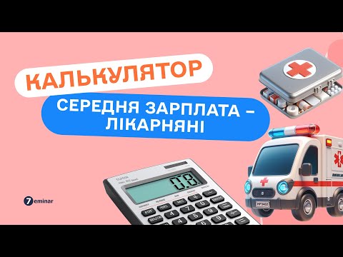 Видео: Калькулятор середня зарплата – лікарняні