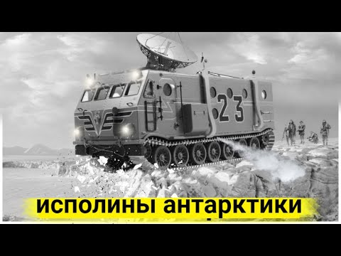 Видео: Вездеходы Судного Дня Вмёрзшие в Лёд | Исполины Прошлого