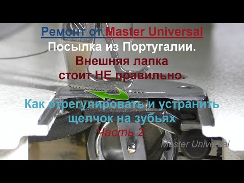 Видео: Внешняя лапка стоит не правильно. Как отрегулировать и устранить щелчок на зубьях. Ч.2. Видео № 670.