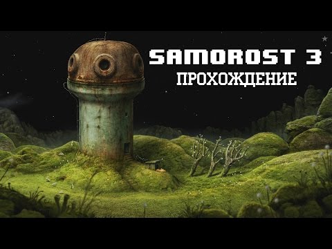 Видео: Samorost 3 Прохождение