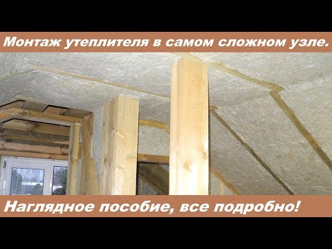 Видео: Монтаж утеплителя в каркасном доме. Самый сложный узел!
