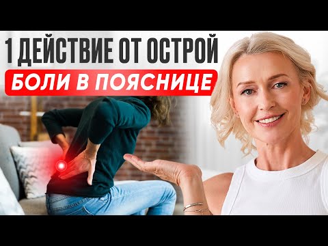 Видео: ОСТРАЯ БОЛЬ в пояснице? 1 УПРАЖНЕНИЕ с подушкой | быстрое ОБЛЕГЧЕНИЕ
