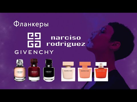 Видео: Фланкеры L'Interdit и Narciso.