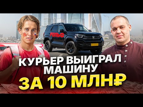Видео: КУРЬЕР ВЫЙГРАЛ МАШИНУ за 10МЛН! от Умара Кремлёва—Никто Не Верил!
