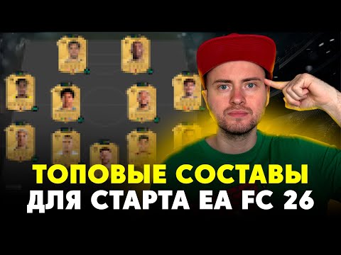 Видео: ТОПОВЫЕ СОСТАВЫ ДЛЯ СТАРТА EA FC 26