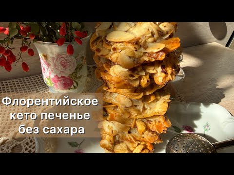 Видео: Такой вкуснятины вы еще не пробовали! Кето Флорентийское печенье без сахара | Диабетические рецепты 