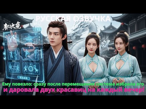 Видео: Ему повезло: сразу после перемещения система избрала его и даровала двух красавиц на каждый вечер!
