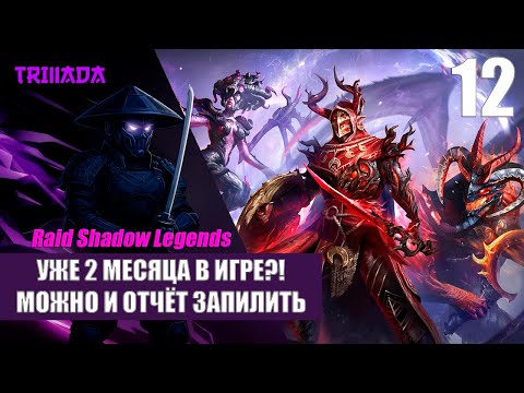 Видео: RAID SHADOW LEGENDS - НОВИЧОК БЕЗ ДОНАТА 2025 / ИТОГИ 2 МЕСЯЦЕВ НОВИЧКА #raidshadowlegends