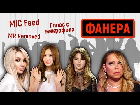 Видео: КОРОЛИ ФАНЕРЫ. РАЗОБЛАЧЕНИЕ голос с микрофона, MR Removed + КОНКУРС!