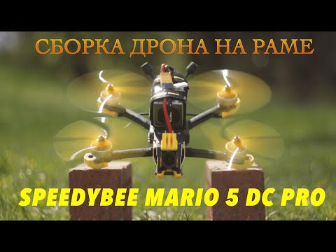 Видео: Сборка дрона на раме SpeedyBee Mario 5 DC Pro DJI O4 Air Unit Pro