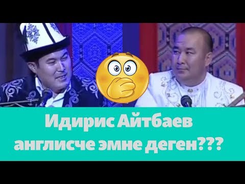 Видео: Идирис Айтбаев англисче эмне деп төккөн?