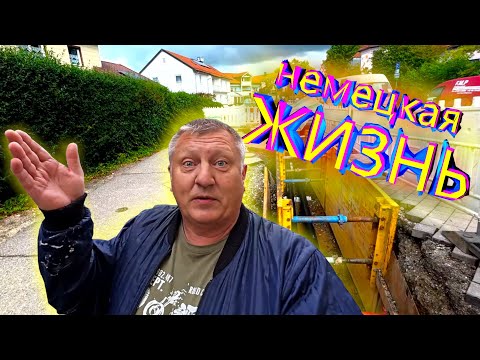 Видео: Земля в Германии. Отвечаю на комментарии. Нас закапывают. Ремонт Дома в Германии.