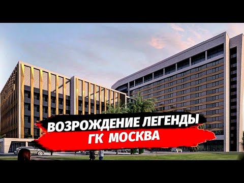 Видео: Возрождение легенды. Новое воплощение ГК Москва Сочи. Недвижимость Сочи. Квартира в Сочи с ремонтом.