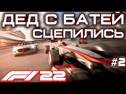 Видео: F1 22. МИЛАЯ ИСТОРИЯ КАК ДЕД С БАТЕЙ СЦЕПИЛИСЬ. 100% ПРОХОЖДЕНИЕ. ГП Саудовской Аравии. #2