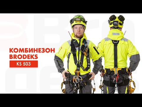 Видео: Универсальный промальп комбинезон от Brodeks KS 503 #промальп #промышленныйальпинизм