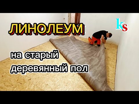 Видео: Как уложить ЛИНОЛЕУМ на старый деревянный пол. Как подготовить поверхность под укладку линолеума.