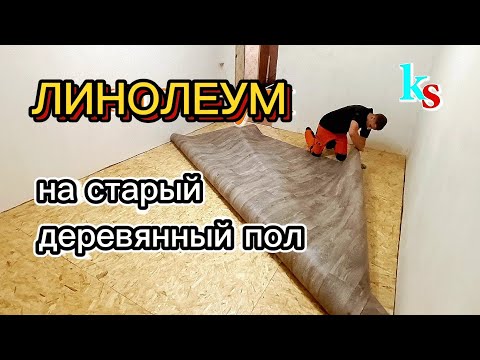 Видео: Как уложить ЛИНОЛЕУМ на старый деревянный пол. Как подготовить поверхность под укладку линолеума.