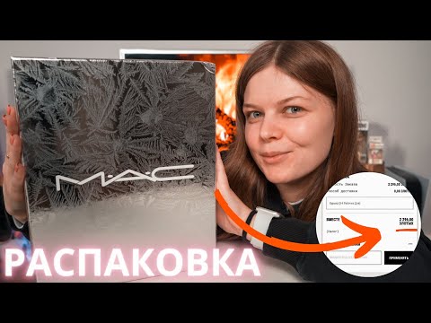 Видео: АДВЕНТ-КАЛЕНДАРЬ MAC