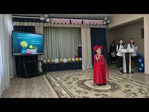 Видео: Кәусар 3 сынып. Ұстазым 2025жыл