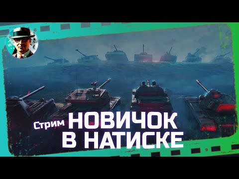 Видео: Новичок в Натиске ★ МИР ТАНКОВ