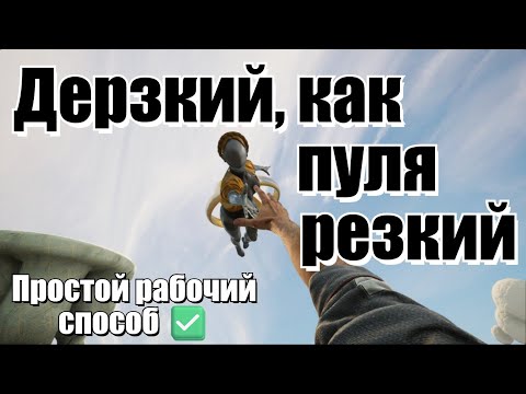 Видео: Atomic Heart: Узник Лимбо — Дерзкий, как пуля резкий. Простой и рабочий способ ✅