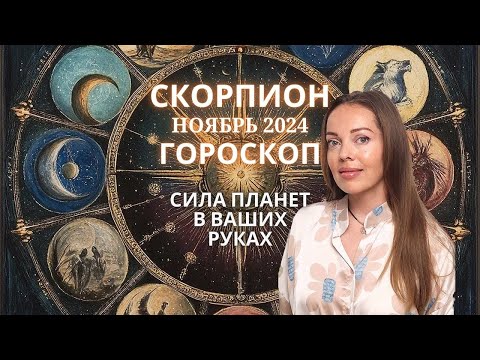 Видео: Скорпион - гороскоп на ноябрь 2024 года.  Вся сила планет в ваших руках