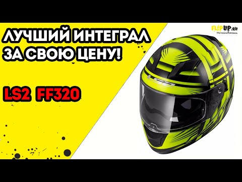 Видео: Обзор на шлем интеграл LS2 FF320 Stream от центра мотоэкипировки FLIPUP.ru