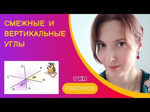 Видео: Смежные и вертикальные углы | Геометрия 7 класс