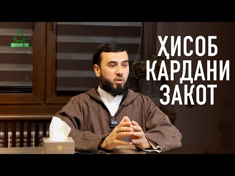 Видео: Ҳисоб кардани закот