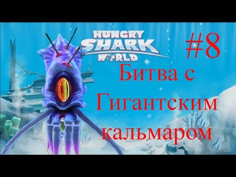 Видео: Hungry Shark World - Гигантская акула! Гигантский кальмар - Смешная игра про акул -  №8